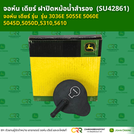 ฝาปิดหม้อน้ำสำรอง  (SU42861) จอห์น เดียร์ รุ่น 3036E 5055E 5060E 5045D5050D53105610