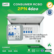 HIET ตู้ Consumer RCBO กันดูด ตู้กันดูด 2PN 4ช่อง (RCBO) 32A  50A  63A