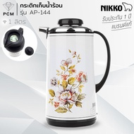 NIKKO (PCM) กระติกน้ำร้อนสแตนเลส กระติกเก็บน้ำร้อน กระติกไส้แก้วจุ 1 ลิตร รุ่น AP-14 รุ่น AP-15 144 