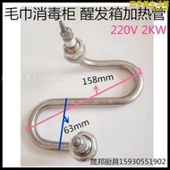 醒發箱 毛巾消毒櫃加熱管 電p熱管 導熱管 配件 商用廚具 220V 2K