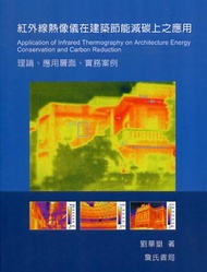 紅外線熱像儀在建築節能減碳上之應用理論、應用層面、實務實例