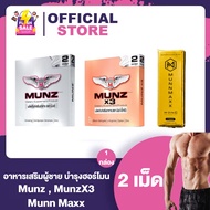 Munz x3 Munn Maxx [เงิน/ทอง] [2 เม็ด/กล่อง] [1 กล่อง] เฉพาะกิจ สูตร x3 ขนาดพกพา อาหารเสริมสำหรับท่าน