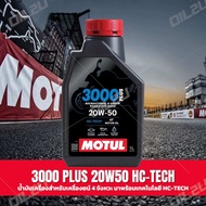 น้ำมันเครื่อง Motul 3000 Plus 4T 20W50 ปริมาณ 1 ลิตร เทคโนโลยี HC-TECH สำหรับรถมอเตอร์ไซค์