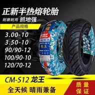 正新SC12龍王半熱熔3.50/100/120/90/70-10/12摩托車踏板真空輪胎