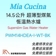 PWM14HDEA-i-WT-BK 超薄型煤氣恆溫熱水爐