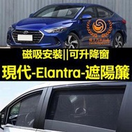 台灣現貨16-22年Elantra遮陽簾 Elantra車窗紗網 磁吸遮陽簾 Elantra車窗簾 汽車紗窗 防蚊蟲 汽