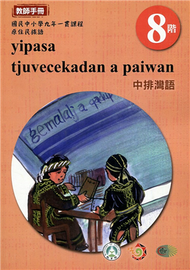 原住民族語中排灣語第八階教師手冊2版 (新品)