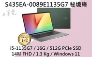 《e筆電》ASUS 華碩 S435EA-0089E1135G7 秘境綠 (e筆電有店面) S435EA S435