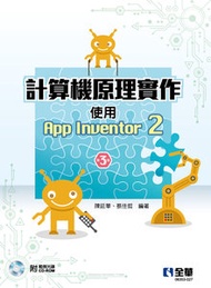 計算機原理實作 -- 使用 App Inventor 2 (第三版)(附範例光碟)