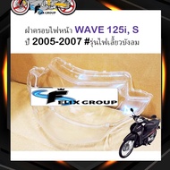 กระจกไฟหน้า ฝาครอบไฟหน้า กรอบไฟหน้า ฮอนด้า เวฟ Honda WAVE 125i S ปี 2005-2007 #รุ่นไฟเลี้ยวบังลม