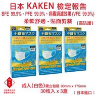 日本進口 VFE 99.9% PFE 99.9% BFE 99.9%  三層不織布口罩 (白色) (30枚/盒) (3盒)(成人)