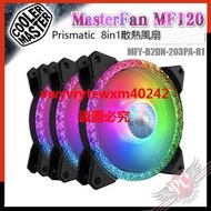 {禹創精選} [ PCPARTY ] CoolerMaster酷碼 MasterFan MF120 Prismatic