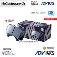 ADVICS ผ้าดิสก์เบรกหน้า TOYOTA CAMRY CAMRY ACV4041 ACV5051 06-18 A1N154V-S 04465-33440