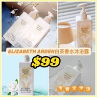 ELIZABETH ARDEN白茶香水沐浴露🧴390ml