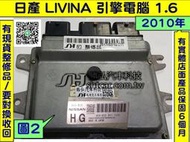 NISSAN L10 LIVINA 引擎電腦 ECU 維修 HG A56-B25 行車電腦 修理 點火 噴油嘴 冷氣 風