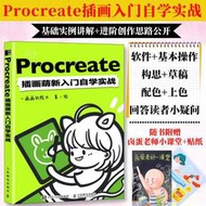 【贈別冊】Procreate插畫萌新入門自學實戰 一畫畫院長procreate教程書插畫教程設計ipad繪畫教程書板繪書