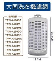 大同洗衣機濾網 TAW-A160DE、TAW-A160DTG、TAW-A070M、TAW-A080M、TAW-A130M