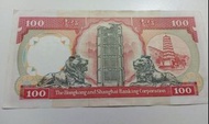1992年舊版匯豐100元港幣，紙幣，錢幣