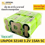 (4S2P สั่งประกอบ) 32140 แบตเตอรี่ IFR32140 3.2V LifePO4 ความจุ 15Ah จ่ายกระแสสูง 5C