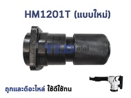 หัวจับดอก สกัด แย็ก Makita มากีต้า รุ่น HM1201 HM1201T (สำหรับเครื่องจีน)