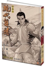 一漫年出版 - 絕代雙驕(硬皮珍藏本)漫畫 (第十二)