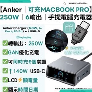 Anker - 【手提電腦快速充電器】Prime 充電器 250W 6輸充 GaNPrime 140W PD 6輸出智能桌上充電器｜附LCD時鐘顯示屏｜智能手機/平板快充器｜送Type C快充線