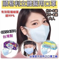 ✅現貨順易利立體醫用口罩成人幼兒童(藍色)