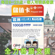 90日【歐洲】(100GB) 4G/3G 無限上網卡數據卡SIM咭(主圖與聯通通用包裝隨機發貨)