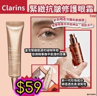 任意兩樣包順豐😱🔥快閃優惠🔥🌸法國🇫🇷CLARINS緊緻抗皺修護眼霜(7ml)