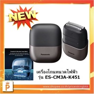 Panasonicเครื่องโกนหนวดไฟฟ้าแบบเปียก/แห้ง รุ่น ES-CM3A-K451 มี 3 ใบมีด ขนาดกะทัดรัด พร้อมชาร์จแบบ US