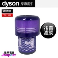 附發票 Dyson 戴森 V11 V15 SV14 SV15 全新原廠 HEPA 後置濾網 濾網 濾芯 filter