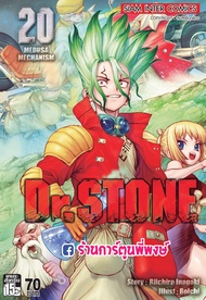 Dr. Stone ดร. สโตน เล่ม 20 หนังสือ การ์ตูน มังงะ แยกเล่ม Riichiro Inagaki / Boichi ดร.สโตน Dr.Stone