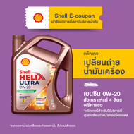 [eService] แพ็กเกจเปลี่ยนถ่ายน้ำมันเครื่องเบนซิน สังเคราะห์แท้ Shell Helix Ultra 0W-20 (4 ลิตร) ฟรีค่าแรง