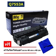 Max1 หมึกพิมพ์เลเซอร์ 53A HP Laserjet P2015 Q7553A /ปริมาณการพิมพ์ 3000 แผ่น