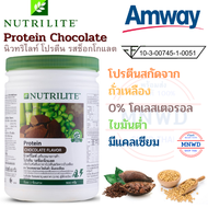 Amway โปรตีน รสช็อกโกแลต Protein Chocolate แอมเวย์ นิวทริไลท์ โปรตีนสกัดจากถั่วเหลือง แคลเซียมสุง ไขมันและคอเลสเตอรอลต่ำ ขนาด 500 กรัม ช็อปไทย พร้อมส่ง