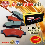 ผ้าเบรค MAXMA(gold) ผ้าดิสเบรคหน้า HONDA CIVIC FD FB 06-15 1.8L/2WD ปี 2006-2015 ผ้าเบรคซีวิค เครื่อ