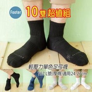 [開發票]  Footer T97 L號 (厚襪) 10雙超值組 輕壓力單色足弓襪 ;除臭襪;蝴蝶魚戶外