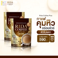 ริด้า Rida Coffee Plus กาแฟ คุมน้ำหนัก สูตรลดไว คุมหิว อิ่มนาน ลดทานจุกจิก แคลน้อย เร่งเผาผลาญ ไม่มี