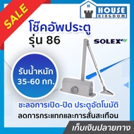 ♜เลือกสี♜ โช๊คอัพประตู Solex รุ่น 86 และ 86H สีเงิน/น้ำตาล โช๊คประตูบ้าน ปิดประตูอัตโน โช็คประตูบ้าน