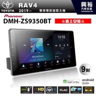 ☆興裕☆【PIONEER】2019~年TOYOTA RAV4專用DMH-ZS9350BT 9吋主機 *直上