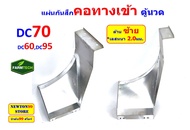 แผ่นกันสึก คอทางเข้าตู้นวดรถเกี่ยวข้าว DC60DC68DC70DC95DC105 สแตนเลส หนา 2มิล และ 3มิล