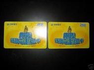 中華電信--月租型行動電話儲值卡-舊卡--兩張