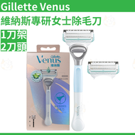 吉列Venus維納斯專研女士除毛刀 1刀架2刀頭 平行進口