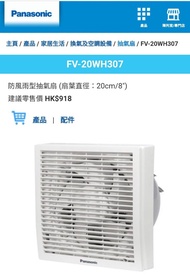 Panasonic 防風雨型窗口式抽氣扇 (8吋/20厘米)