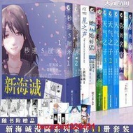 【附贈品】新海誠漫畫書 套裝共11冊 天氣之子+你的名字+言葉之庭+秒速5五厘米+她和她的貓+星之聲漫畫書日本小說漫畫天