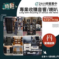 【倚軒】專業高價上門回收：喇叭 音響 功放 膽機 解碼機  HiFi音響 前級功放 后級功放 揚聲器 擴音機 cd player音樂播放器 denon丹拿音響 marantz音響 dac音響組合 sa