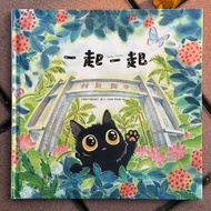 一起一起  中興新村雙語繪本 在地文化