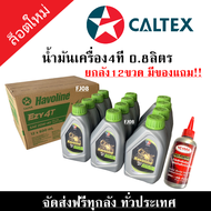 น้ำมันเครื่อง4ที คาลเท็กซ์ CALTEX Havoline Ezy 4T 20W-40 ขนาด0.8ลิตร (ยกลัง12ขวด มีของแถม) น้ำมันเคร