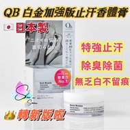 Quick Beauty - QB 白金加強效版止汗香體膏 30G (日本直送平行進口商品)