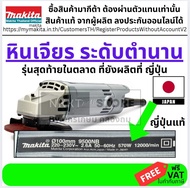 MAKITA 9500NB เครื่องเจียร 4 นิ้ว (570W) เครื่องแท้จากญี่ปุ่น ของแท้โดยตัวแทนจำหน่าย พร้อมส่ง กรุงเท